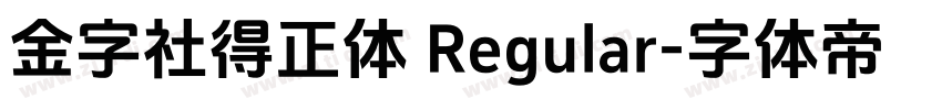 金字社得正体 Regular字体转换